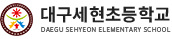 대구세현초등학교 로고